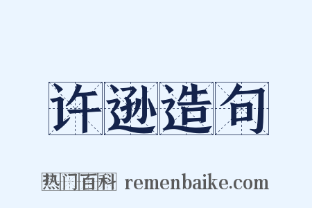 许逊造句是什么意思的图片